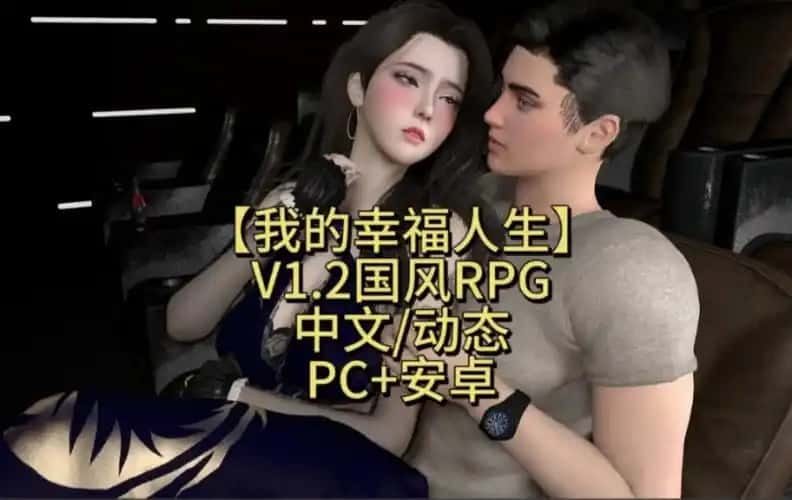 我的幸福人生 实机画面 预览图 3